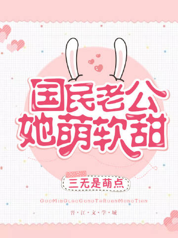 国民老公她软萌甜小说
