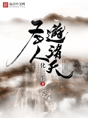 圣人有所游