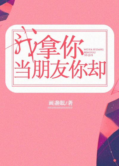 我拿你当朋友你却百度百科