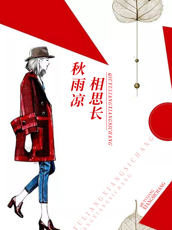 秋雨凉相思长小说