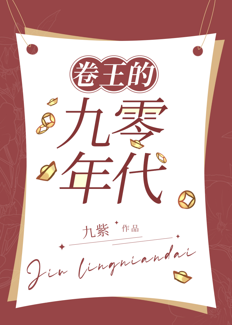 卷王的九零年代txt