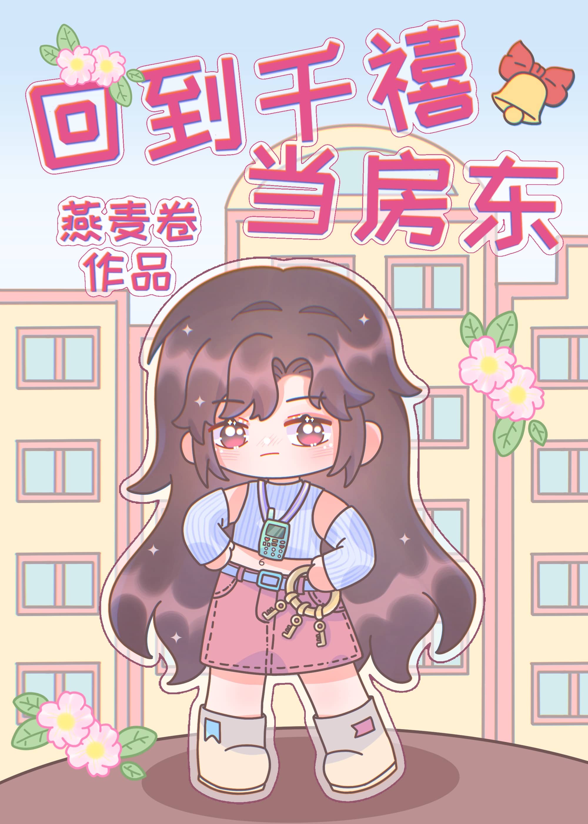 千亿小房东[年代]燕麦卷