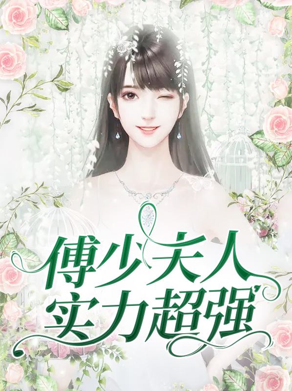 傅少夫人又预知了