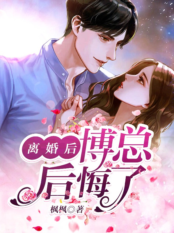 离婚后渣攻后悔了
