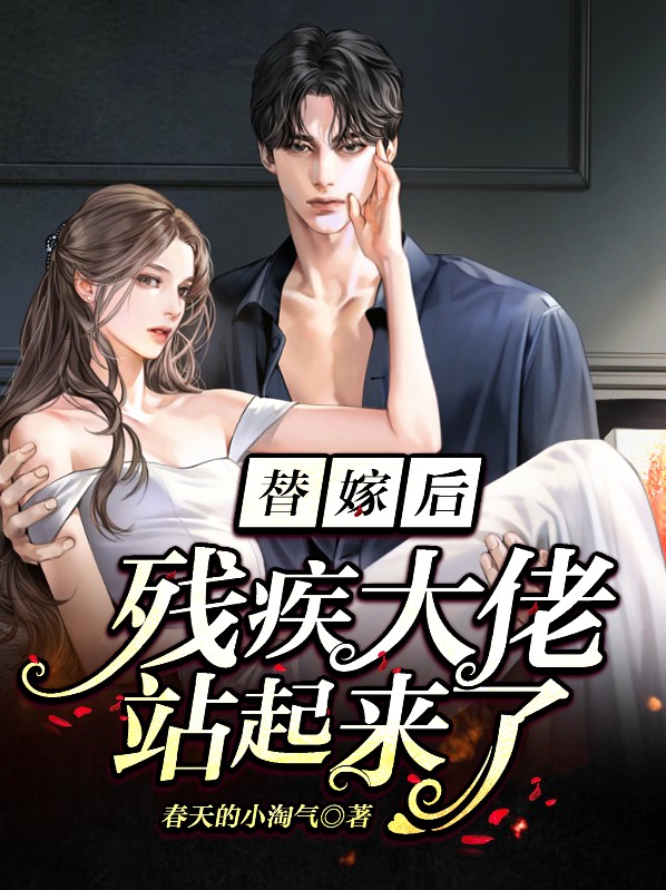 替婚嫁给了残疾大佬