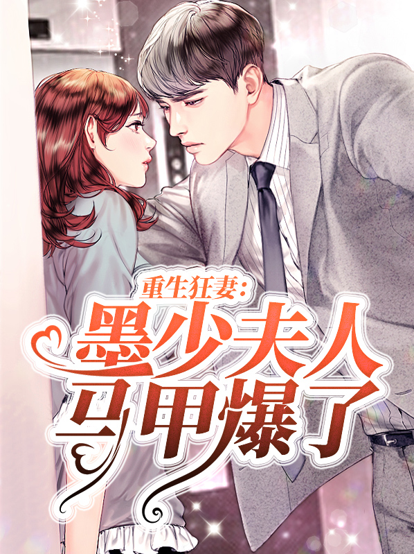 《重生:墨少媳妇马甲多》