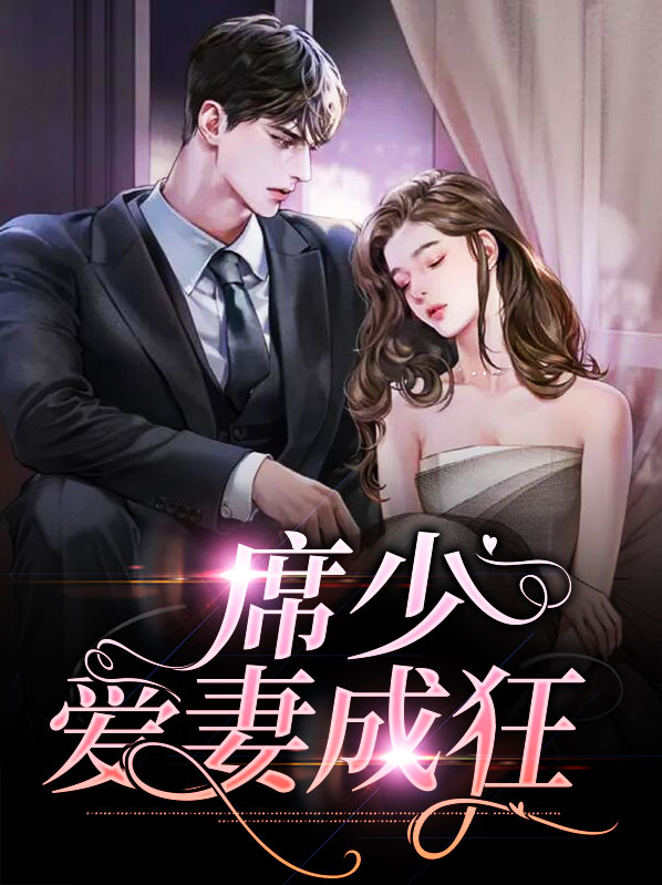 狂少爱妻全文免费阅读