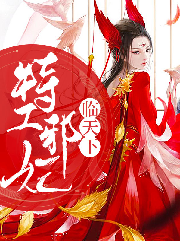 特工邪妃男主到底是谁