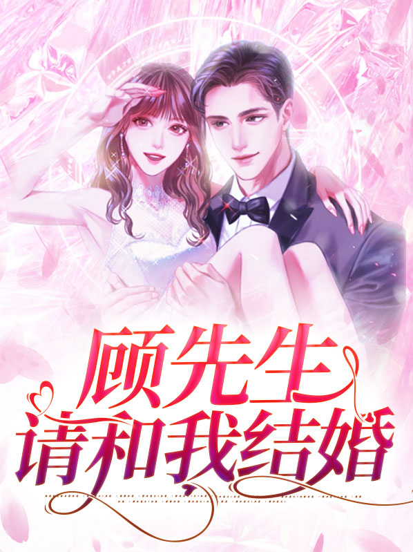 顾先生我们离婚吧小说免费