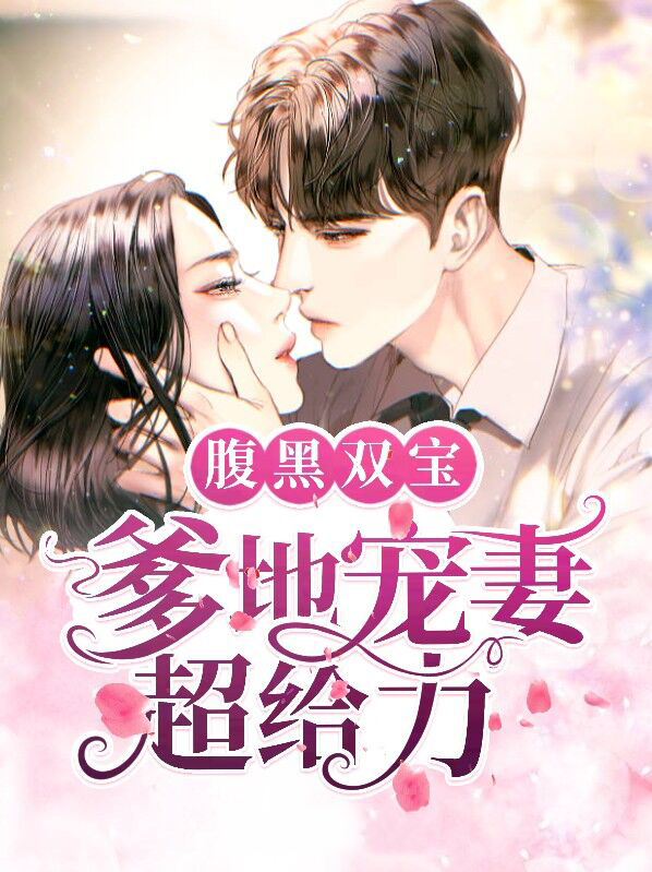 腹黑双宝:总裁你像我爹地 洛溪