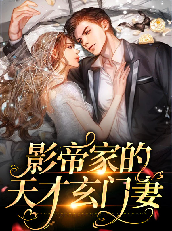 影帝来自玄学世家 小说