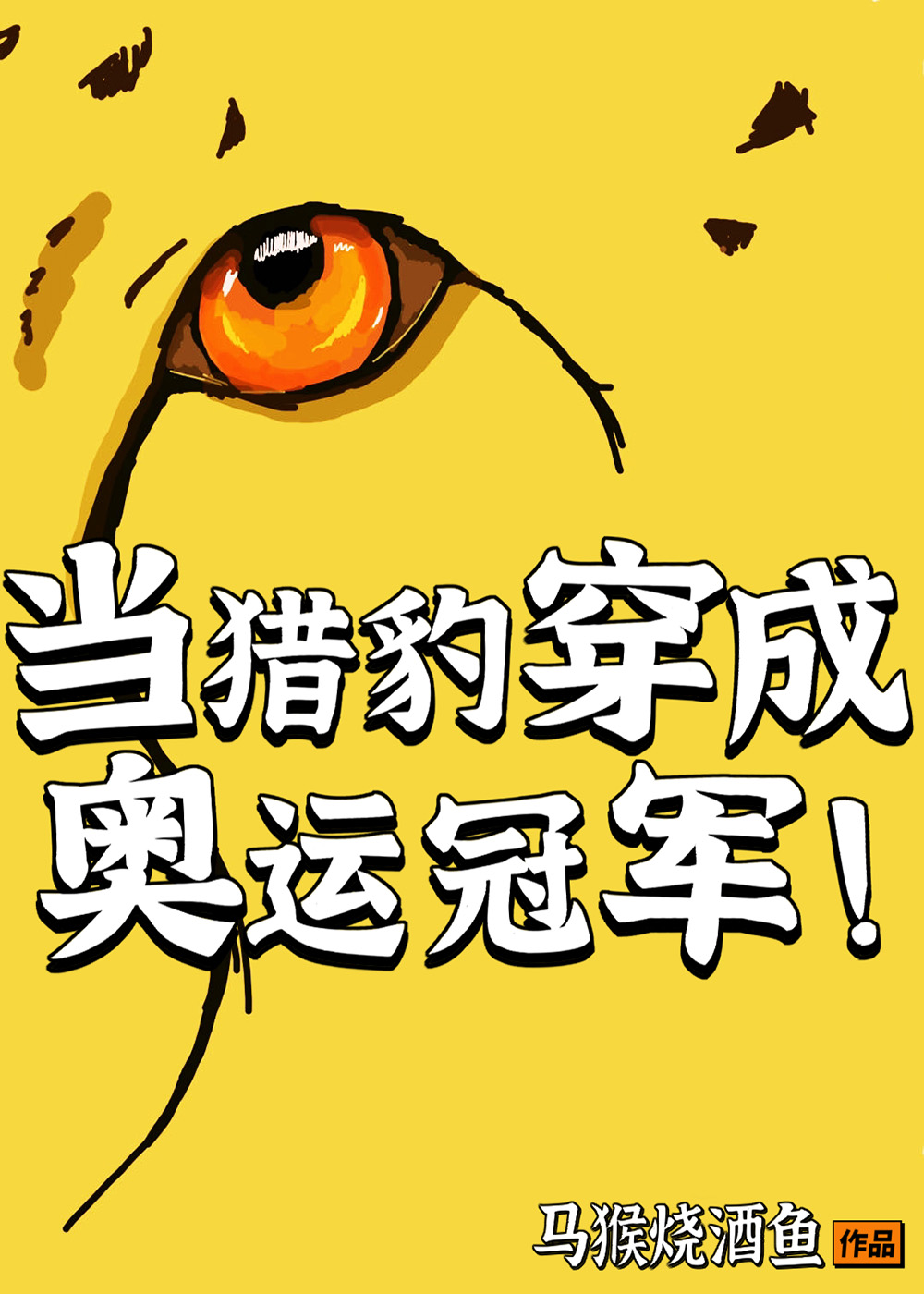 当猎豹穿成奥运冠军免费