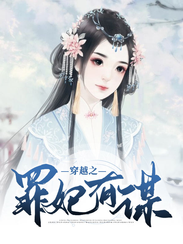 罪妃有毒 小说