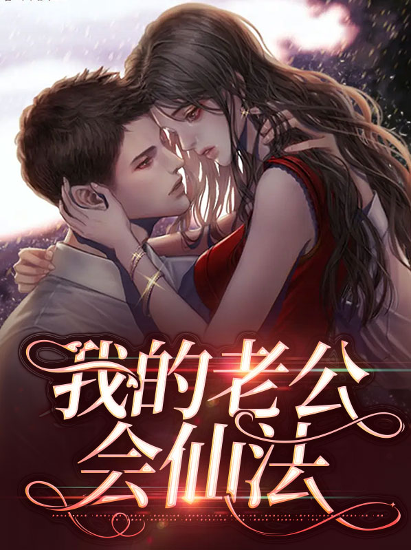 我的老公会捉鬼