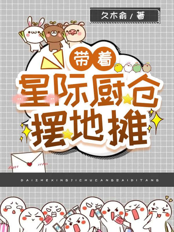 带着星际闯美幻 小说