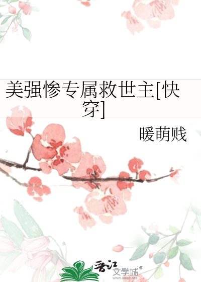 美强惨反派是我老婆[穿书] 蛋挞鲨