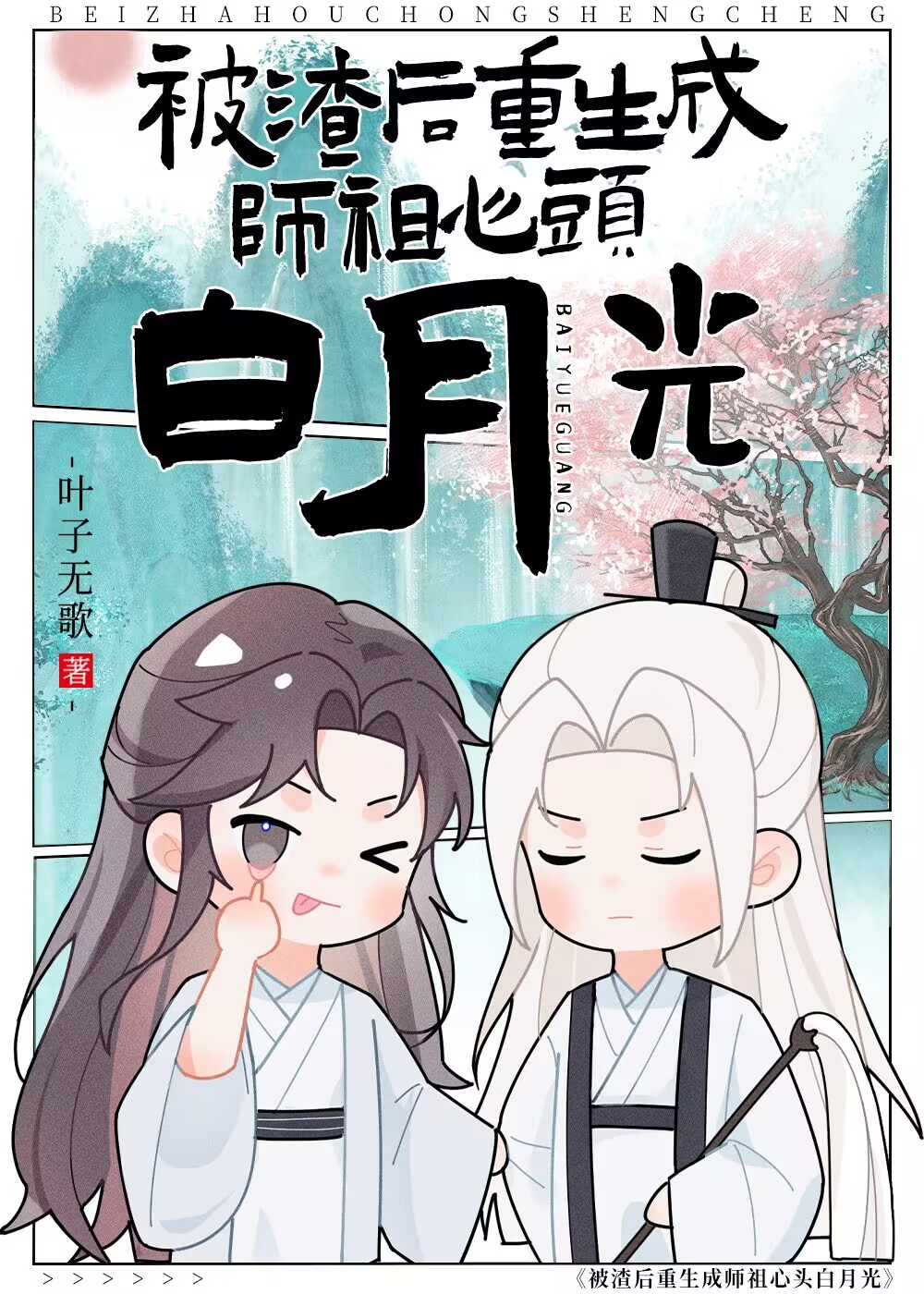 重生成万人迷里面的万人嫌