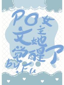 女主角她觉醒了