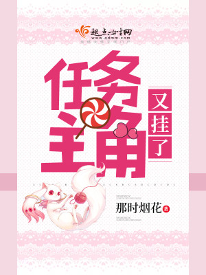 任务主角又挂了 小说