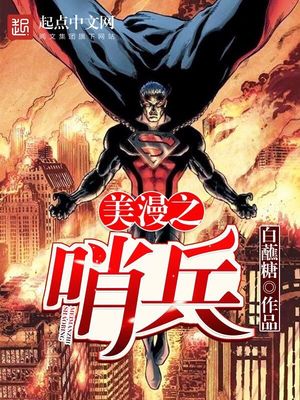 美漫哨兵是什么