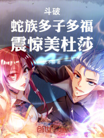斗破苍穹美杜莎蛇族大汉