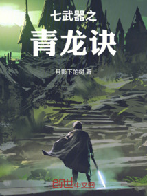 七种武器之青龙令