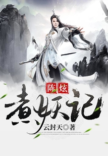 陈炫煮妖记 云封天 笔趣阁