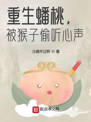 重生蟠桃,被猴子偷听心声 三碗不过秤