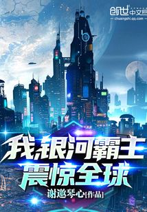 我,银河霸主,震惊全球!我,银河霸主,震惊全球!