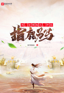 我,女帝相父,开局指鹿为马结局