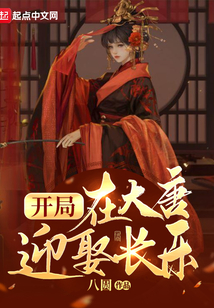 开局在大唐迎娶长乐笔趣阁