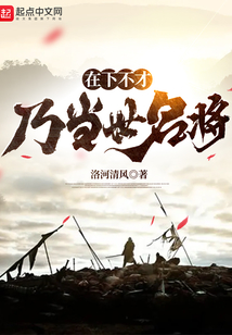 在下不才,乃当世名将 第560章