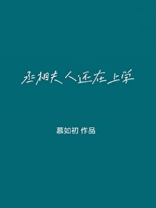 丞相大人养妻日常全文免费阅读慕如初