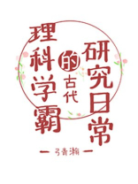 理科学霸的古代研究日常全文阅读