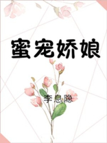 蜜宠娇娘荷风送免费阅读