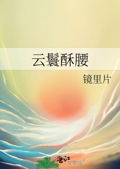 云鬟酥腰全文免费阅读完结