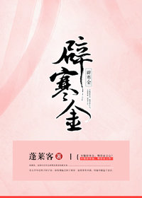 辟寒金小说全文免费阅读
