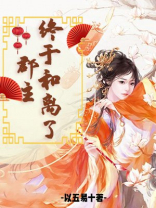 郡主终于和离了大结局