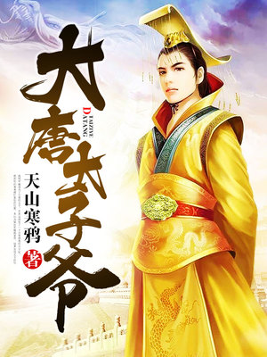 大唐太子爷全文免费阅读窗口弹出