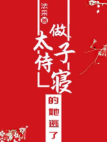 做太子侍寝的她逃了百度云