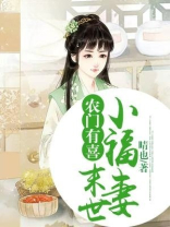 农门有喜末世小福妻晴也笔趣阁