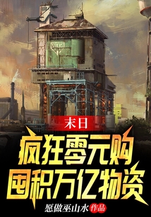 末日：疯狂零元购，囤积万亿物资