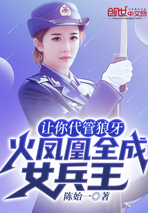 让你代管狼牙,火凤凰全成女兵王下载