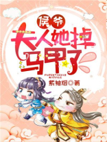 侯爷夫人a爆了