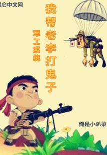 军工系统:我帮老李打鬼子 第13章