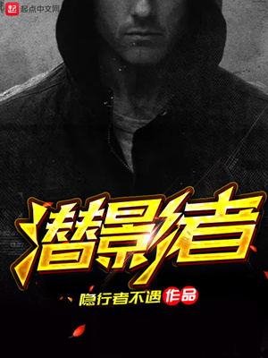 潜影者完整版下载