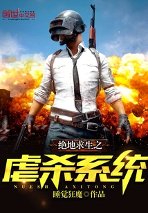 绝地求生之狂神系统 小说