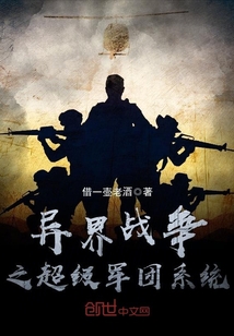 异界战争军事小说