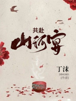 携手共赴山河