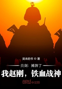 小说亮剑赵刚之死
